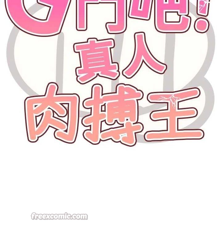 G鬥吧!真人肉搏王第5話-你的正宮只能是我