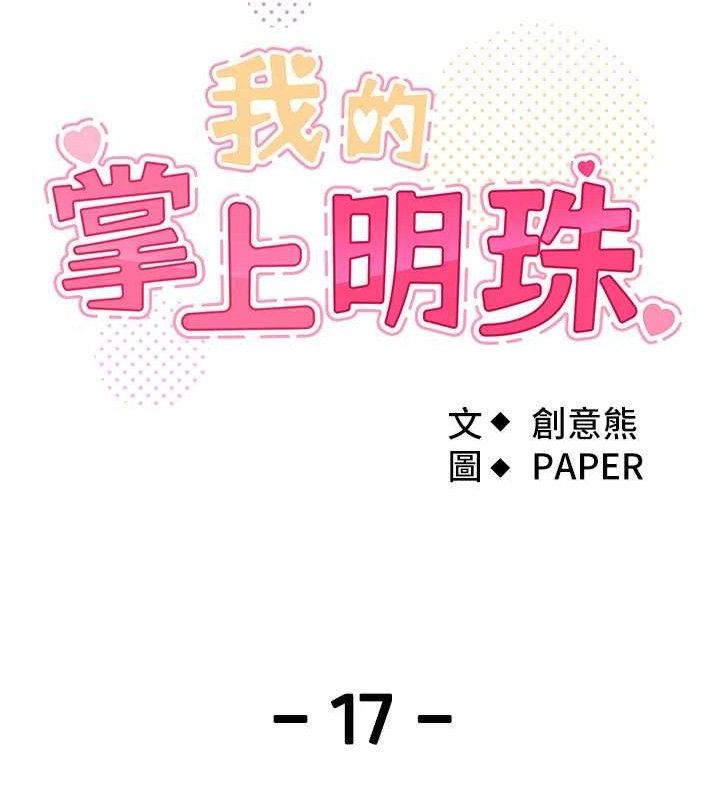 我的掌上明珠第17話-我想要你當我的第一次