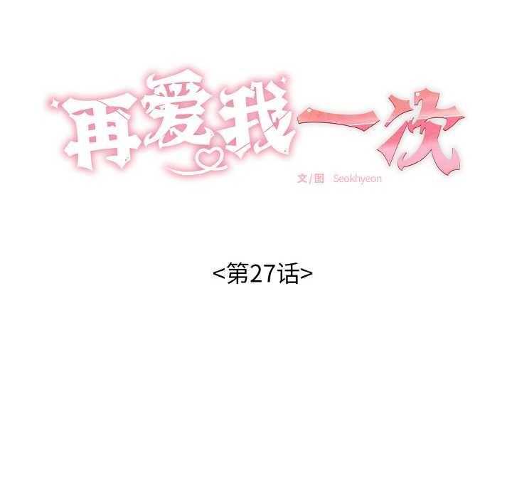 再爱我一次第27話