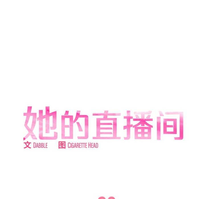 她的直播间第20話