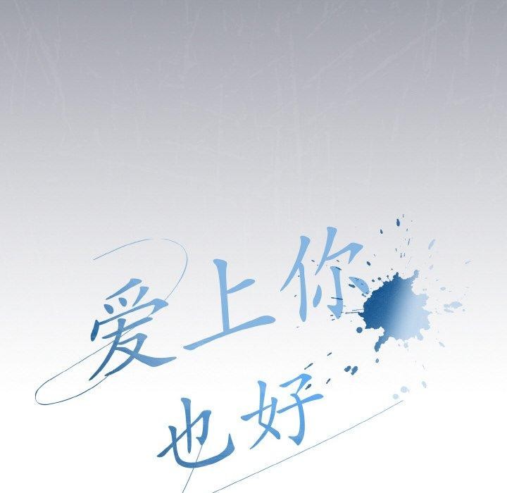 爱上你也好第23話