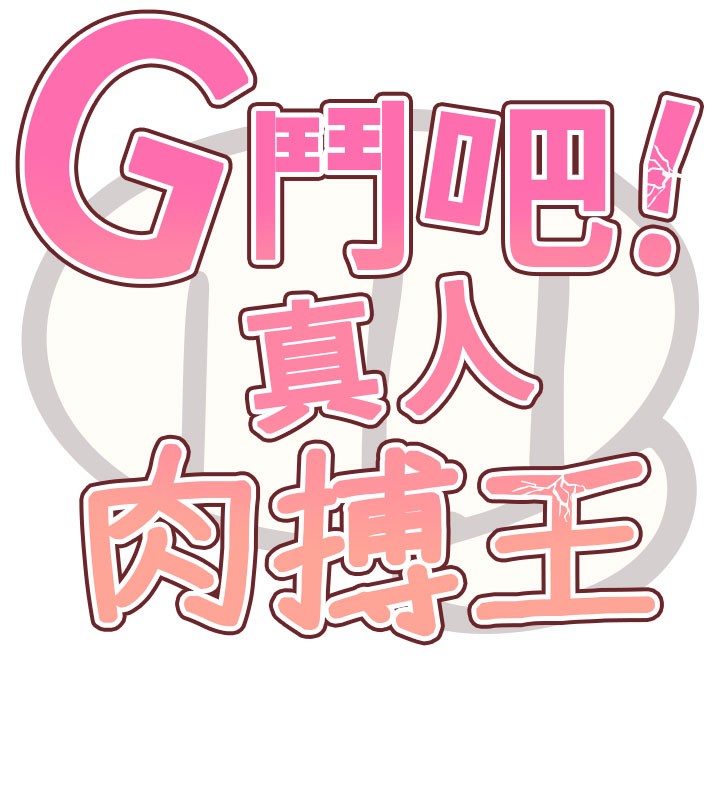 G斗吧!真人肉搏王第9話-另類的分手砲