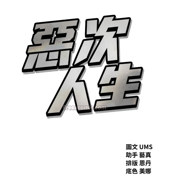 恶次人生第34話-這是最後一次了…