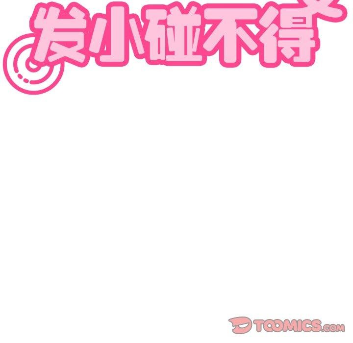 发小碰不得第77話