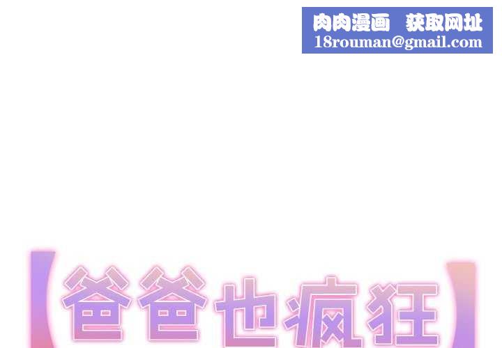 爸爸也疯狂第18話