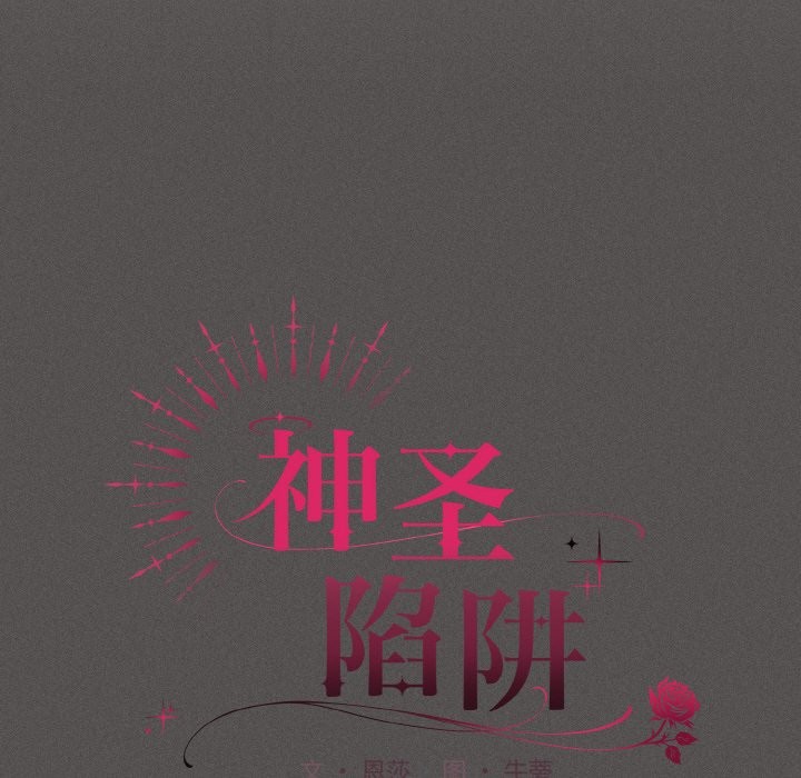 神圣陷阱第1话