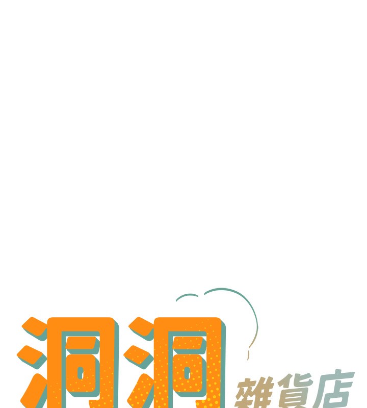 洞洞杂货店第136話-嘗試三人求子體位