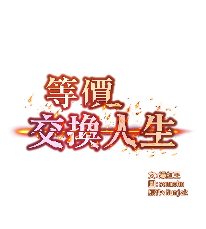 等价交换人生第21話-我要先下手為強