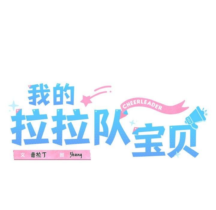 我的拉拉队宝贝第49話