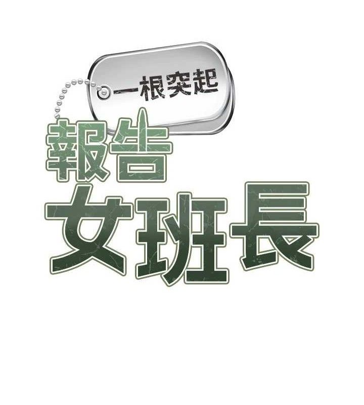 报告女班长:一根突起第12話-砲友以上戀人未滿