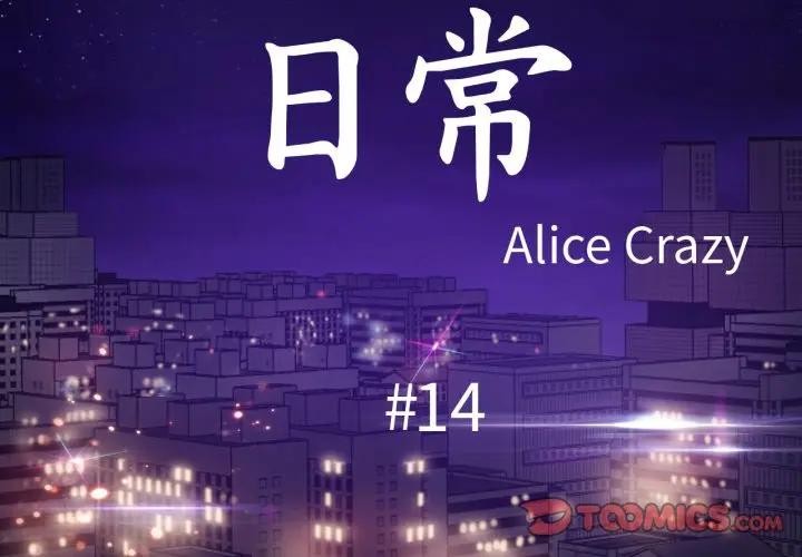 无与伦比的日常第14話