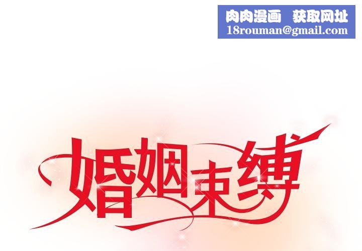 婚姻束缚第42話