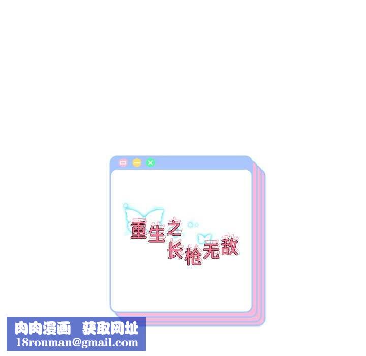 重生之长枪无敌第65話