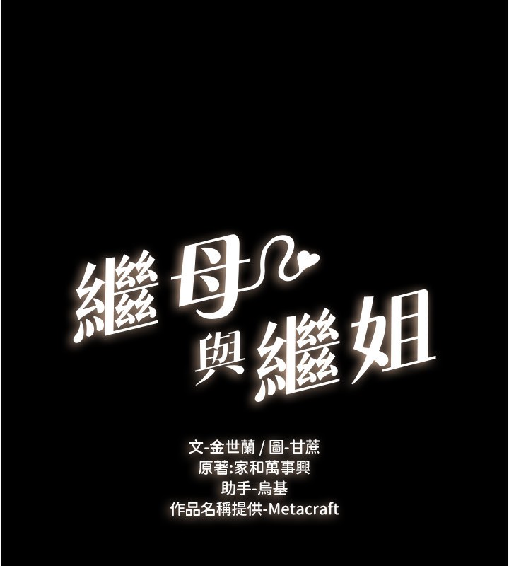 继母与继姐第81話-品嘗乳溝間的美酒