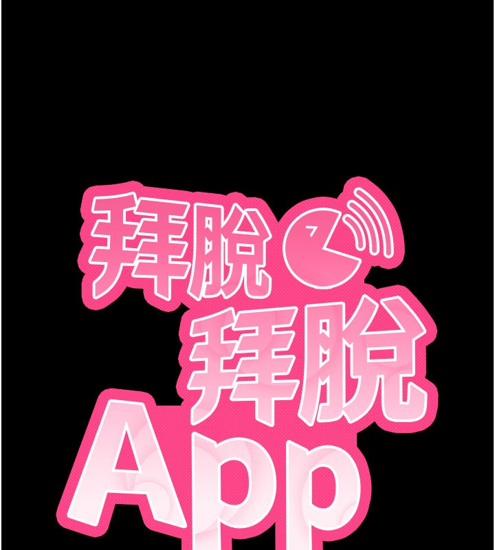 拜脱拜脱App第24話-幹到妳腦中只剩下肉棒