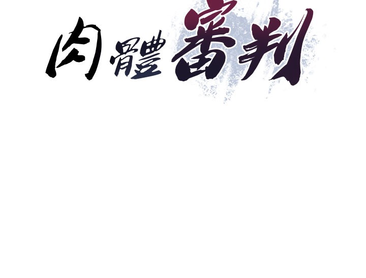 肉体审判第12話-婚前守貞的高超口技