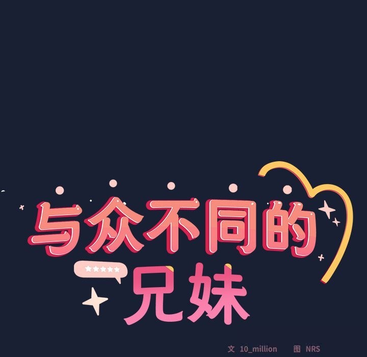 与众不同的兄妹第6話