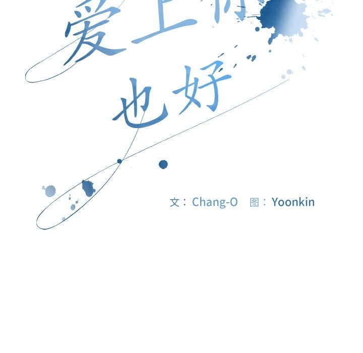 爱上你也好第24話