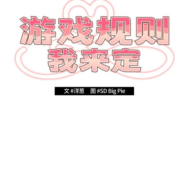 游戏规则我来定第110話