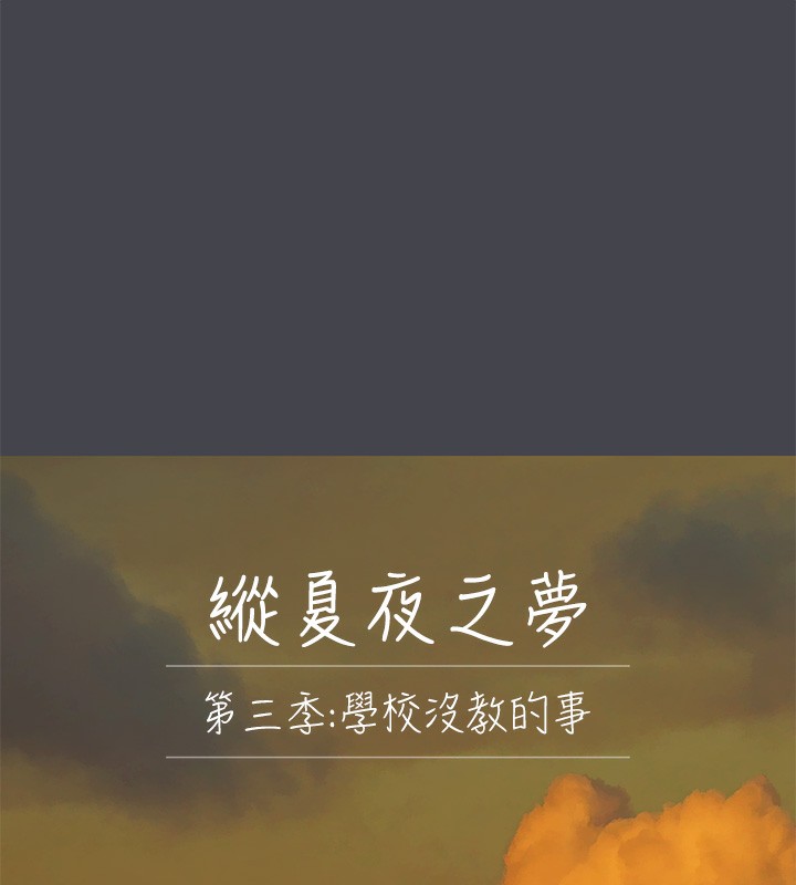 纵夏夜之梦(无码版)第110話-夏天的尾聲