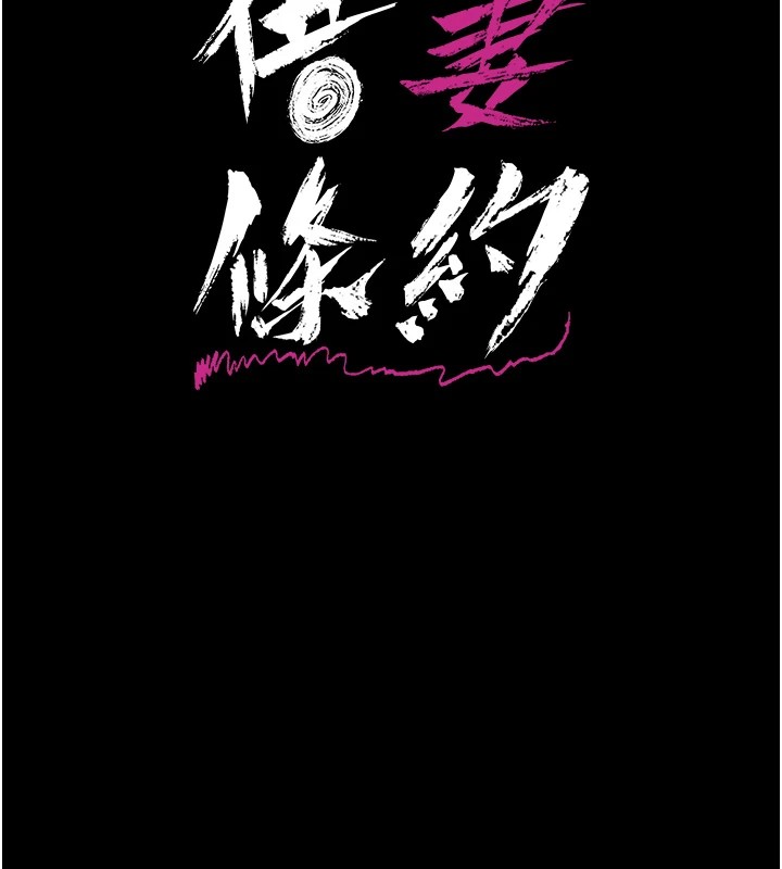 借妻条约第1话-危险的交易