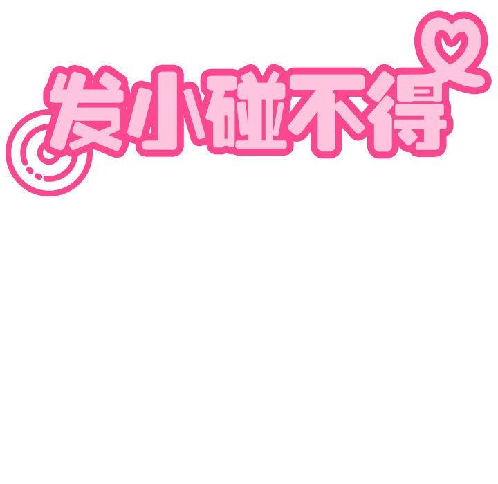 发小碰不得第78話