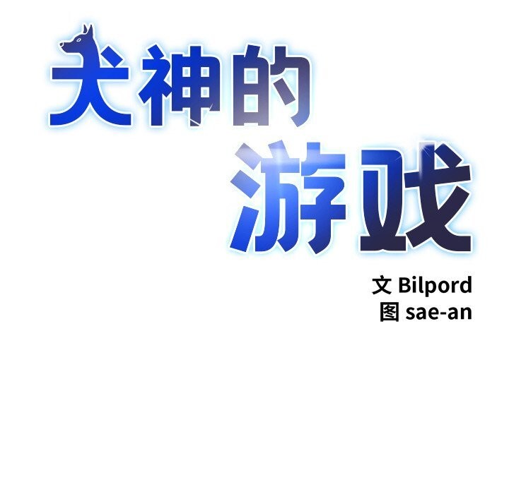 犬神的游戏第29話