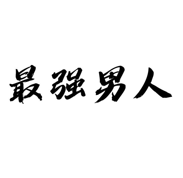 最强男人第33話