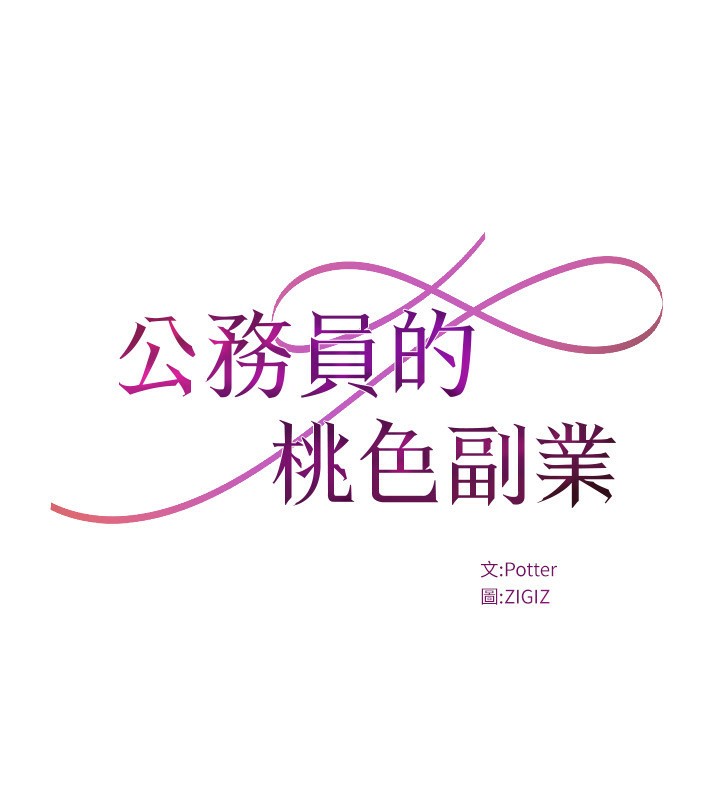 公务员的桃色副业第27話-這也是贊助任務嗎?♥