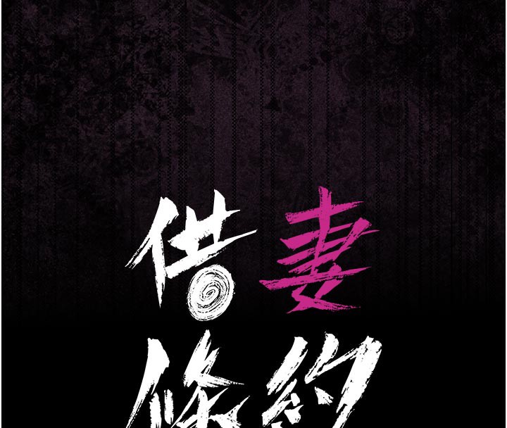 借妻条约第7話-老婆被人盯上的心情