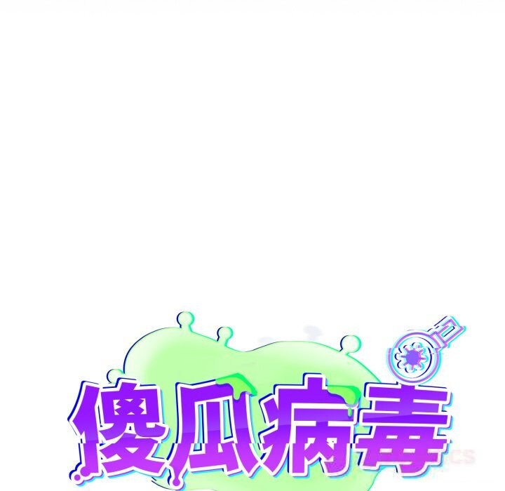 傻瓜病毒第31話