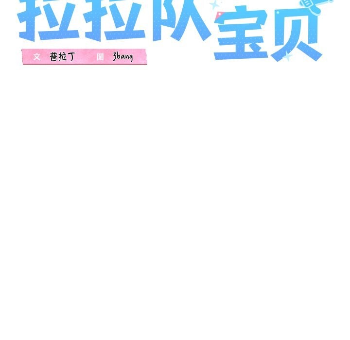 我的拉拉队宝贝第50話