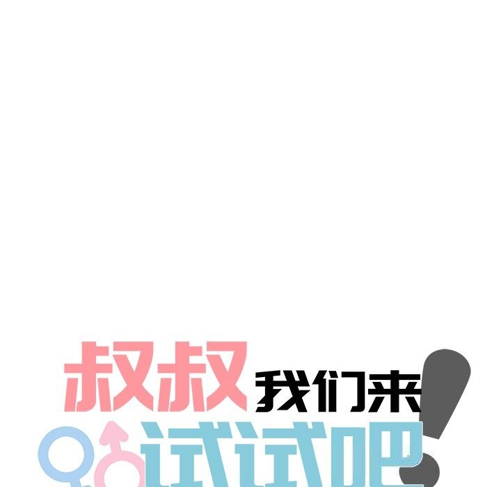 叔叔,我们来试试吧!第5話