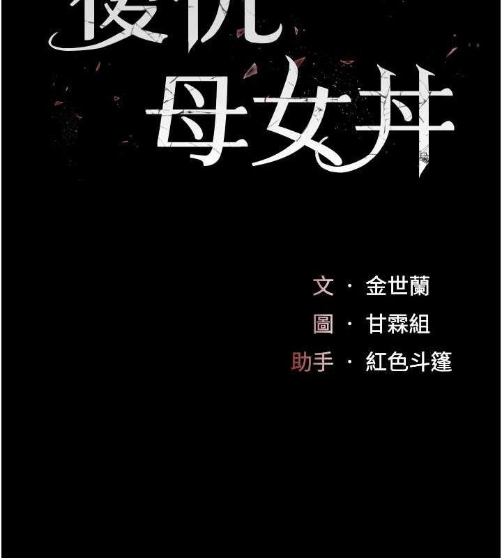 復仇母女丼第114話-反目成仇的雙姝