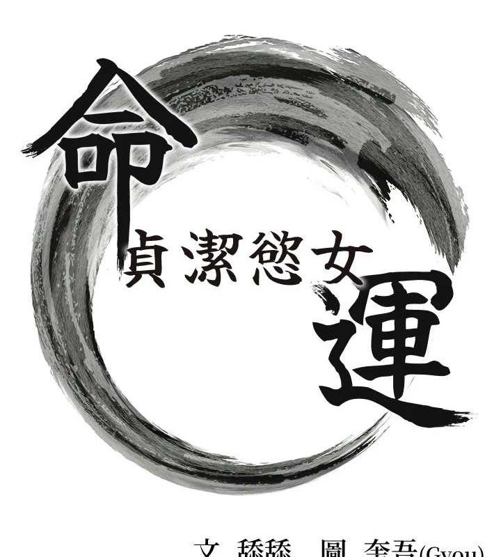 命运:贞洁慾女第50話-「陽」耗殆盡現真身!