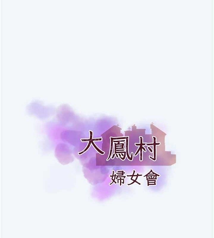 大凤村妇女会第8話-催情漱口水