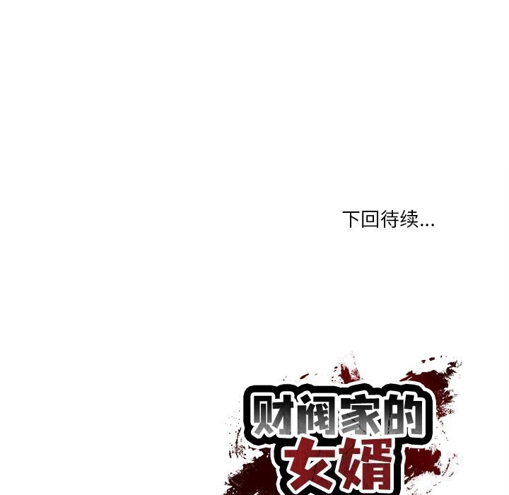 财阀家的女婿第40話