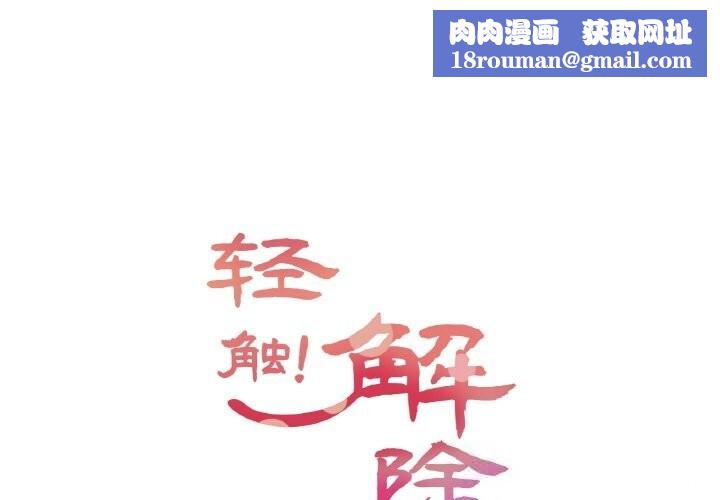 轻触!解除封印第19話