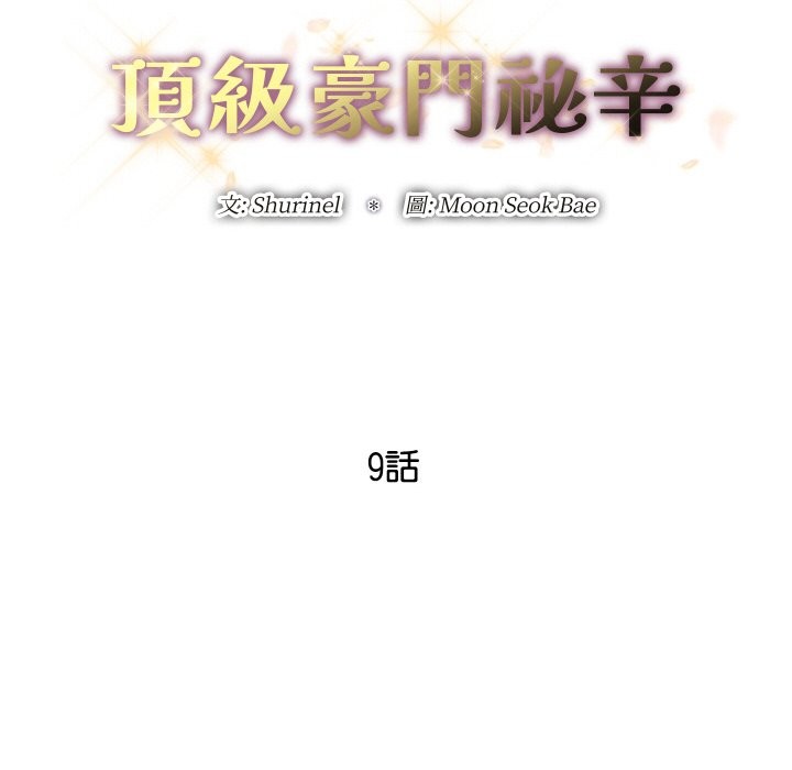 顶级豪门秘辛第9話