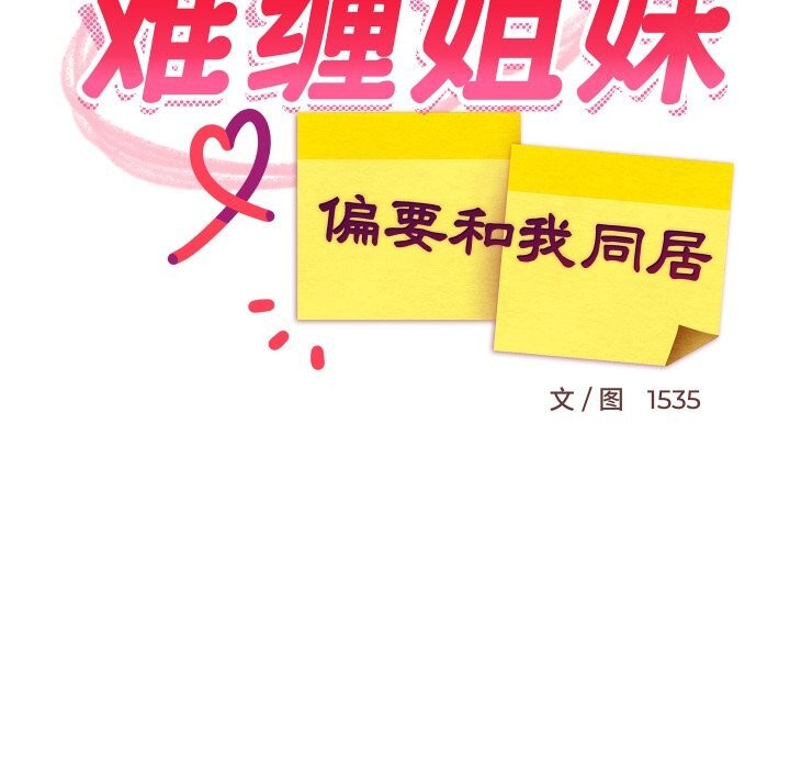 难缠姐妹偏要和我同居第55話