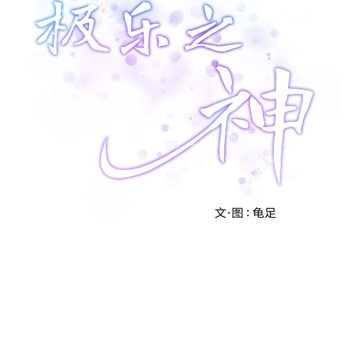 极乐之神第54話