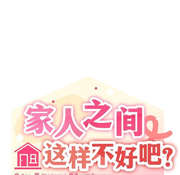 家人之间这样不好吧第57話