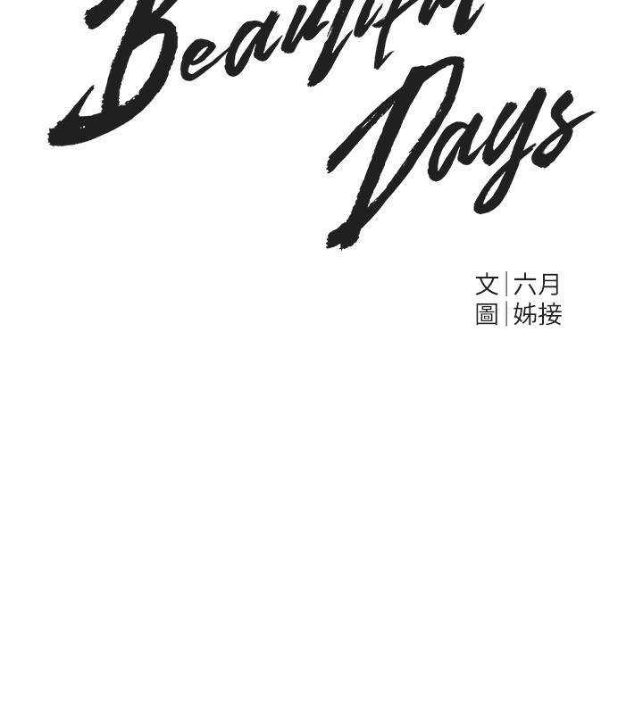 BeautifulDays第44話-粉紅奶頭+粉紅小穴