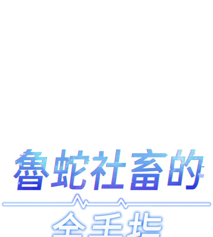 鲁蛇社畜的金手指第32話-最後是清潔口交♥