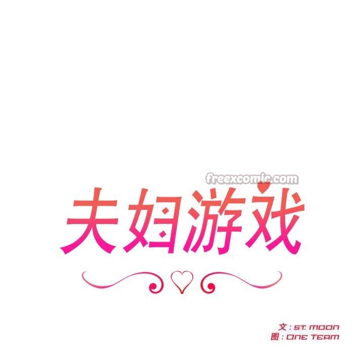 夫妇游戏第38話