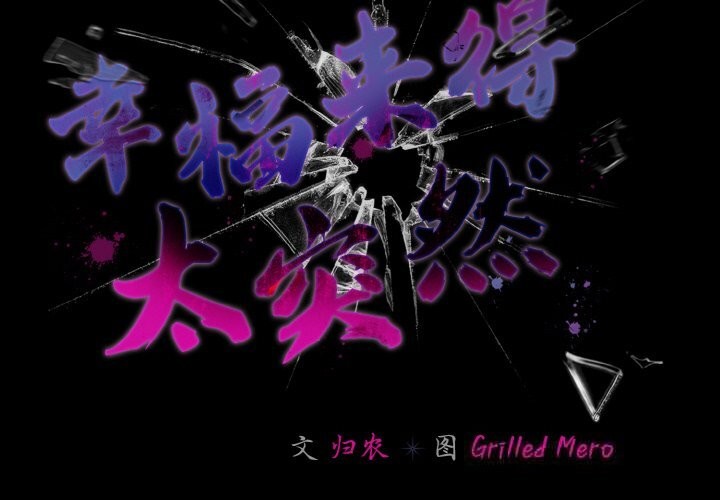 幸福来得太突然第34話