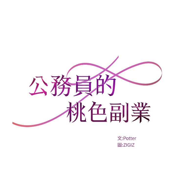 公務員的桃色副業第28話-你一定是SM的高手♥