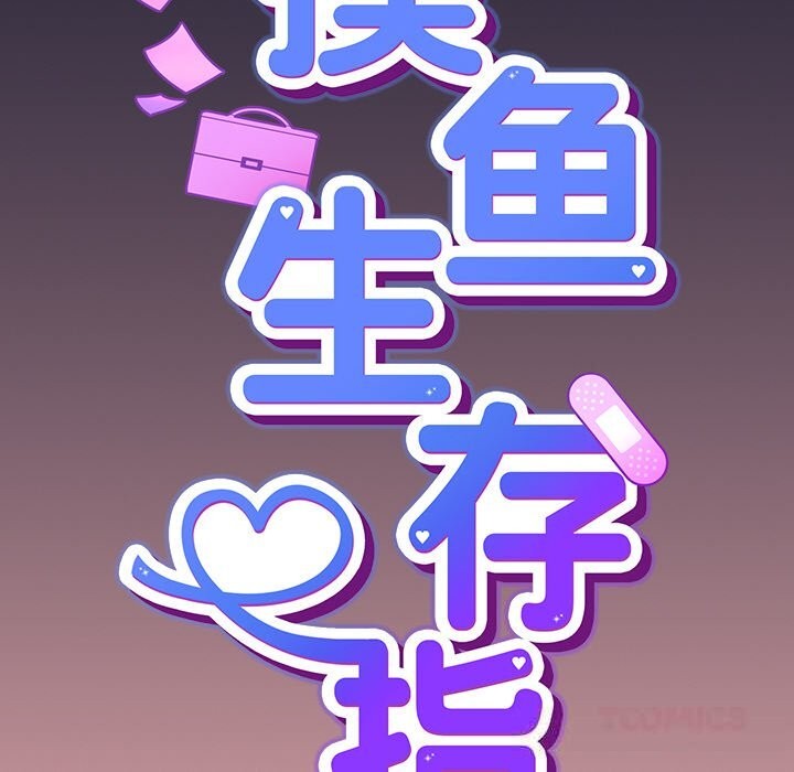 摸鱼生存指南第10話