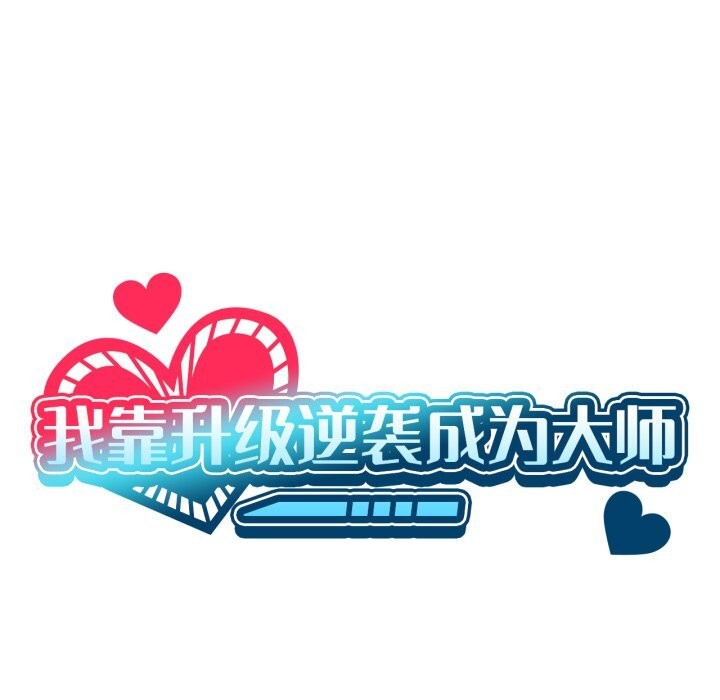 我靠升级逆袭成为大师第56話