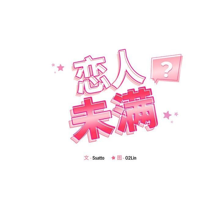 恋人未满第59話